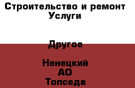 Строительство и ремонт Услуги - Другое. Ненецкий АО,Топседа п.